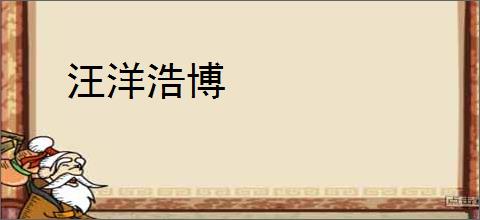 汪洋浩博