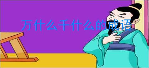 万什么千什么的成语