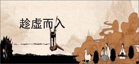 趁虚而入