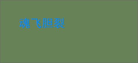 魂飞胆裂
