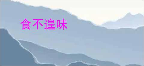 食不遑味