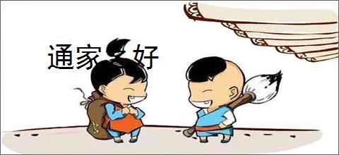通家之好