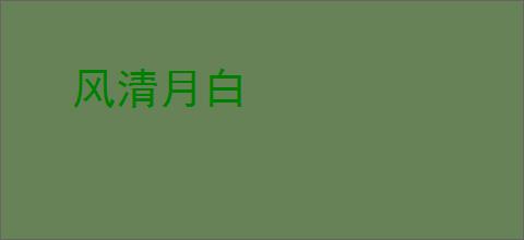 风清月白