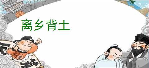 离乡背土
