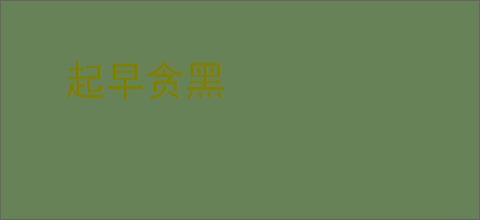 起早贪黑