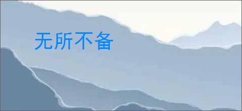 无所不备