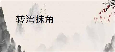 转湾抹角