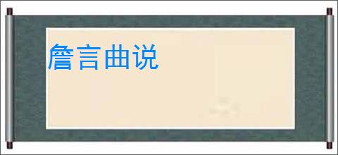 詹言曲说