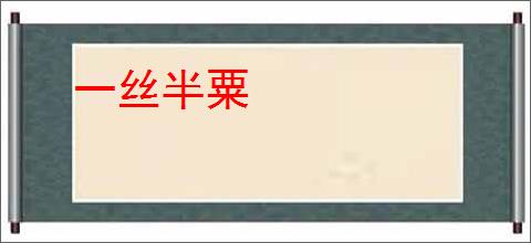 一丝半粟