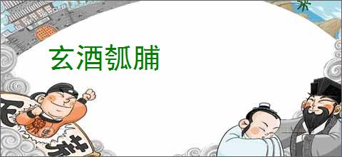 玄酒瓠脯