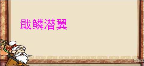 戢鳞潜翼