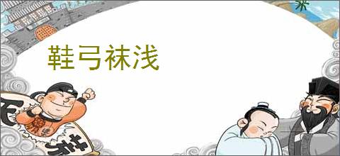 鞋弓袜浅