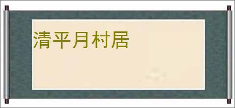 清平月村居