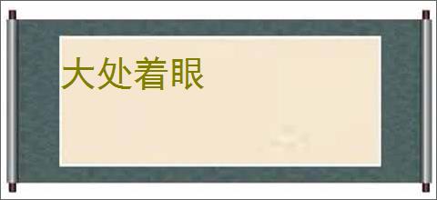 大处着眼