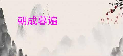 朝成暮遍