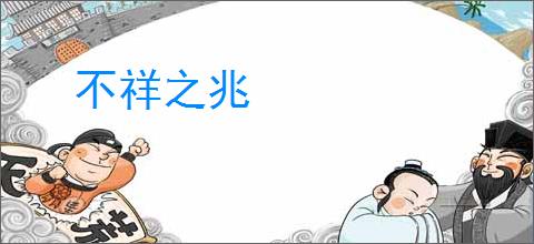 不祥之兆