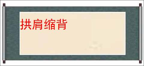拱肩缩背