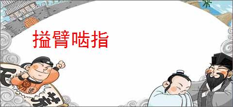 搤臂啮指