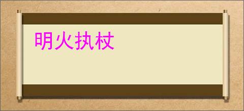 明火执杖