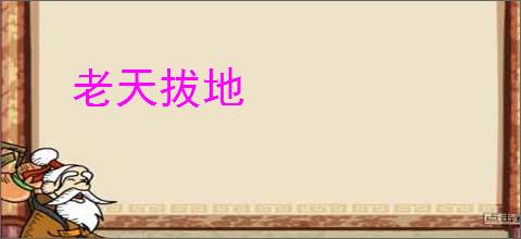 老天拔地