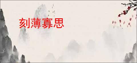 刻薄寡思