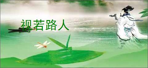 视若路人