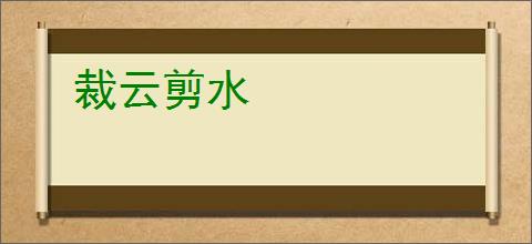 裁云剪水