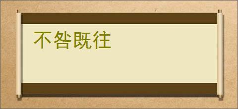 不咎既往