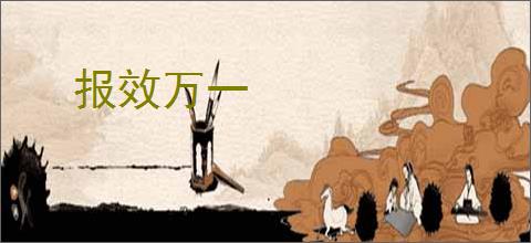 报效万一