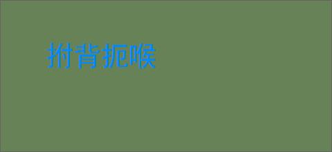 拊背扼喉
