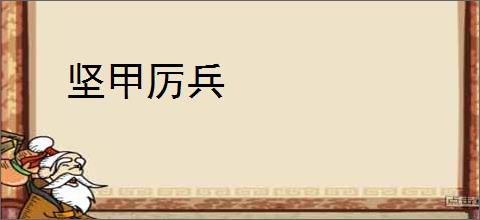坚甲厉兵