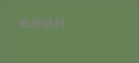 蚍蜉撼树