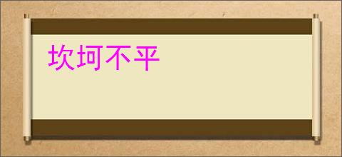 坎坷不平