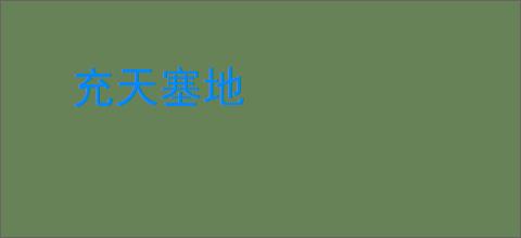 充天塞地