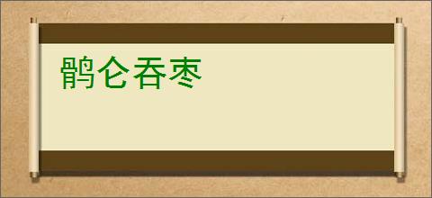鹘仑吞枣