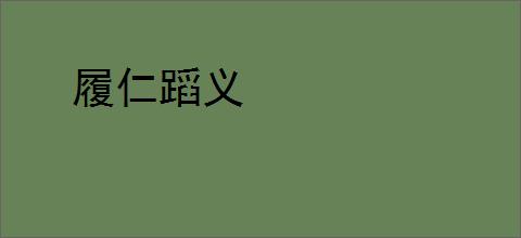 履仁蹈义