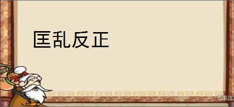匡乱反正