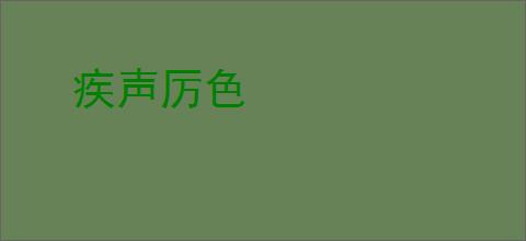 疾声厉色