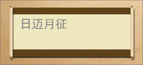 日迈月征