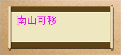 南山可移