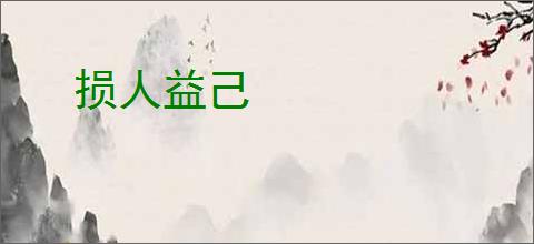 损人益己
