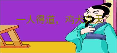 一人得道，鸡犬升天