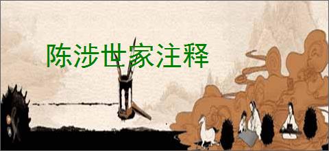 陈涉世家注释