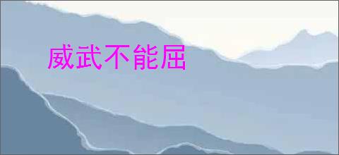 威武不能屈