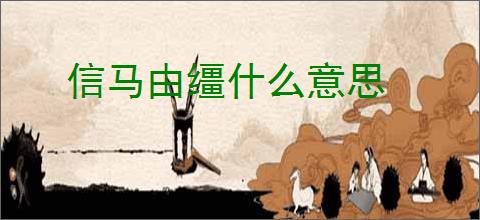 信马由缰什么意思