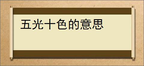五光十色的意思