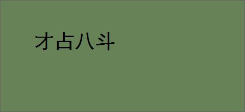 才占八斗