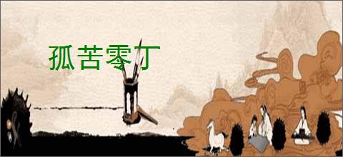 孤苦零丁