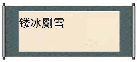 镂冰劚雪