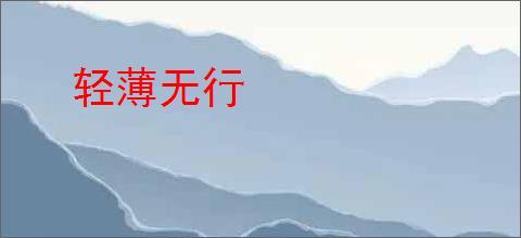 轻薄无行